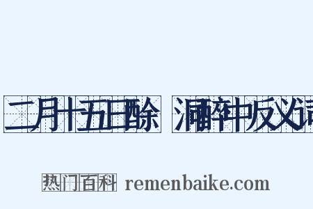 二月十五日酴醾洞醉中反义词是什么意思的图片